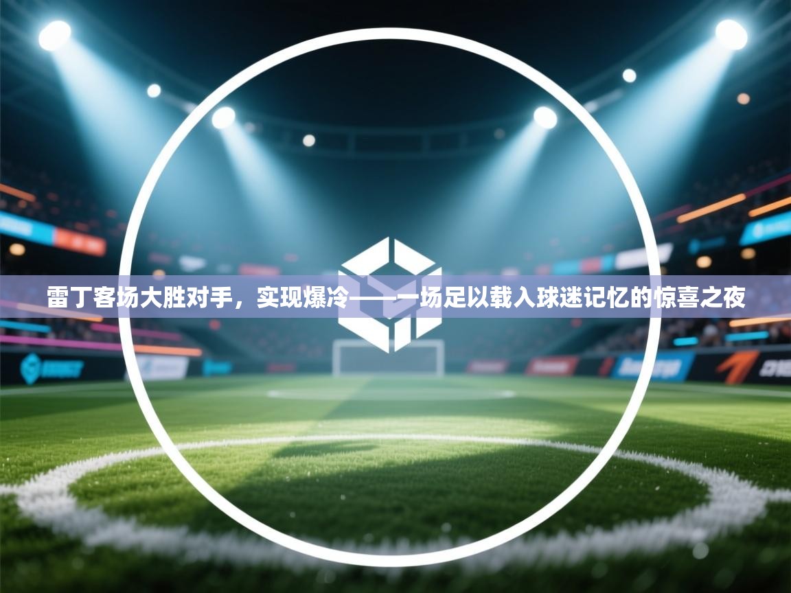 云开体育官方app下载-雷丁客场大胜对手，实现爆冷——一场足以载入球迷记忆的惊喜之夜  第1张