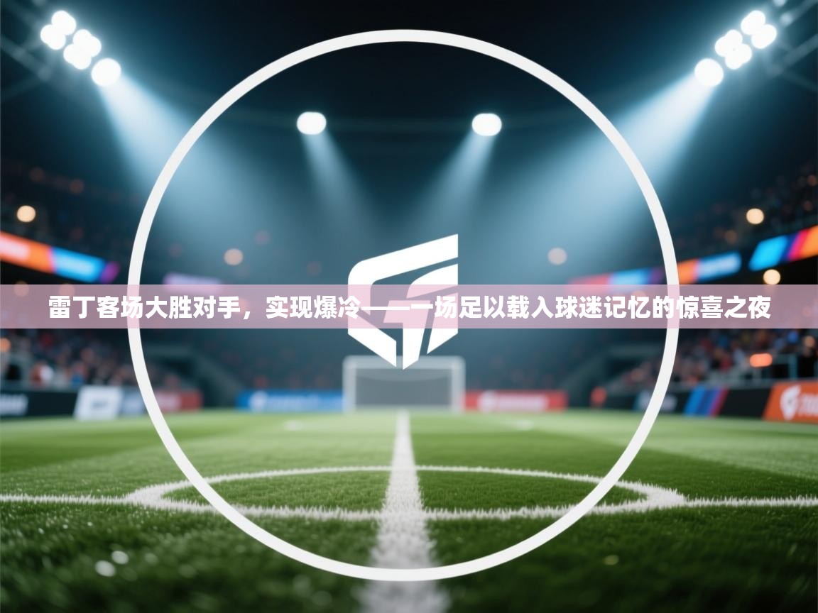 云开体育官方app下载-雷丁客场大胜对手，实现爆冷——一场足以载入球迷记忆的惊喜之夜  第2张