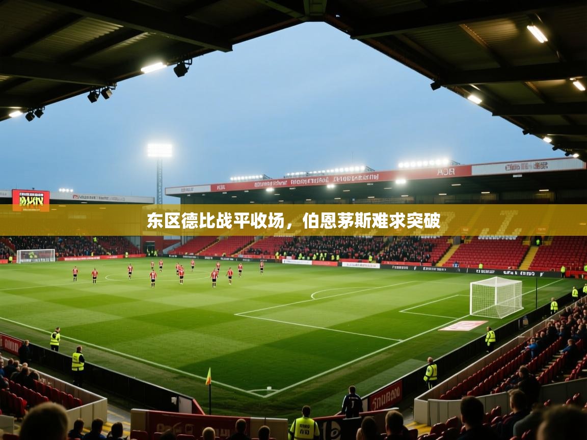 开云体育在线入口-东区德比战平收场，伯恩茅斯难求突破