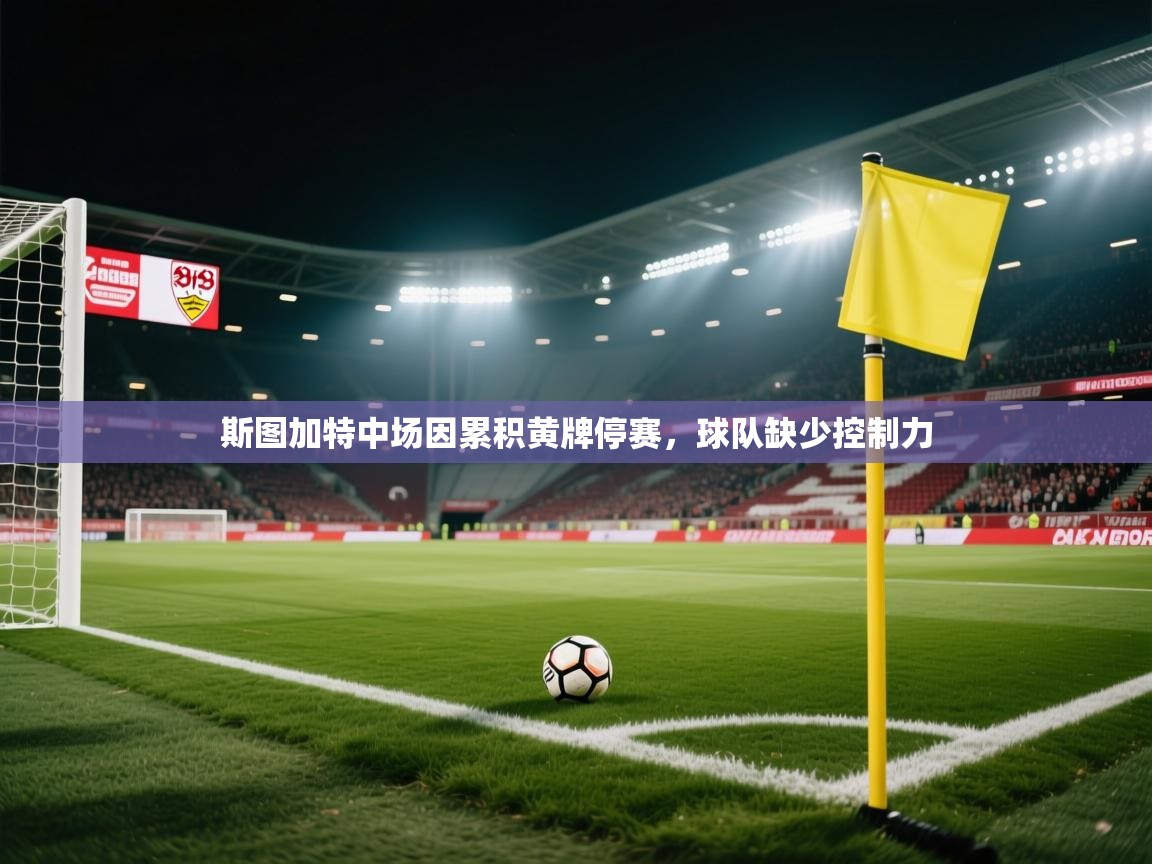 开云体育工单提交入口-斯图加特中场因累积黄牌停赛，球队缺少控制力