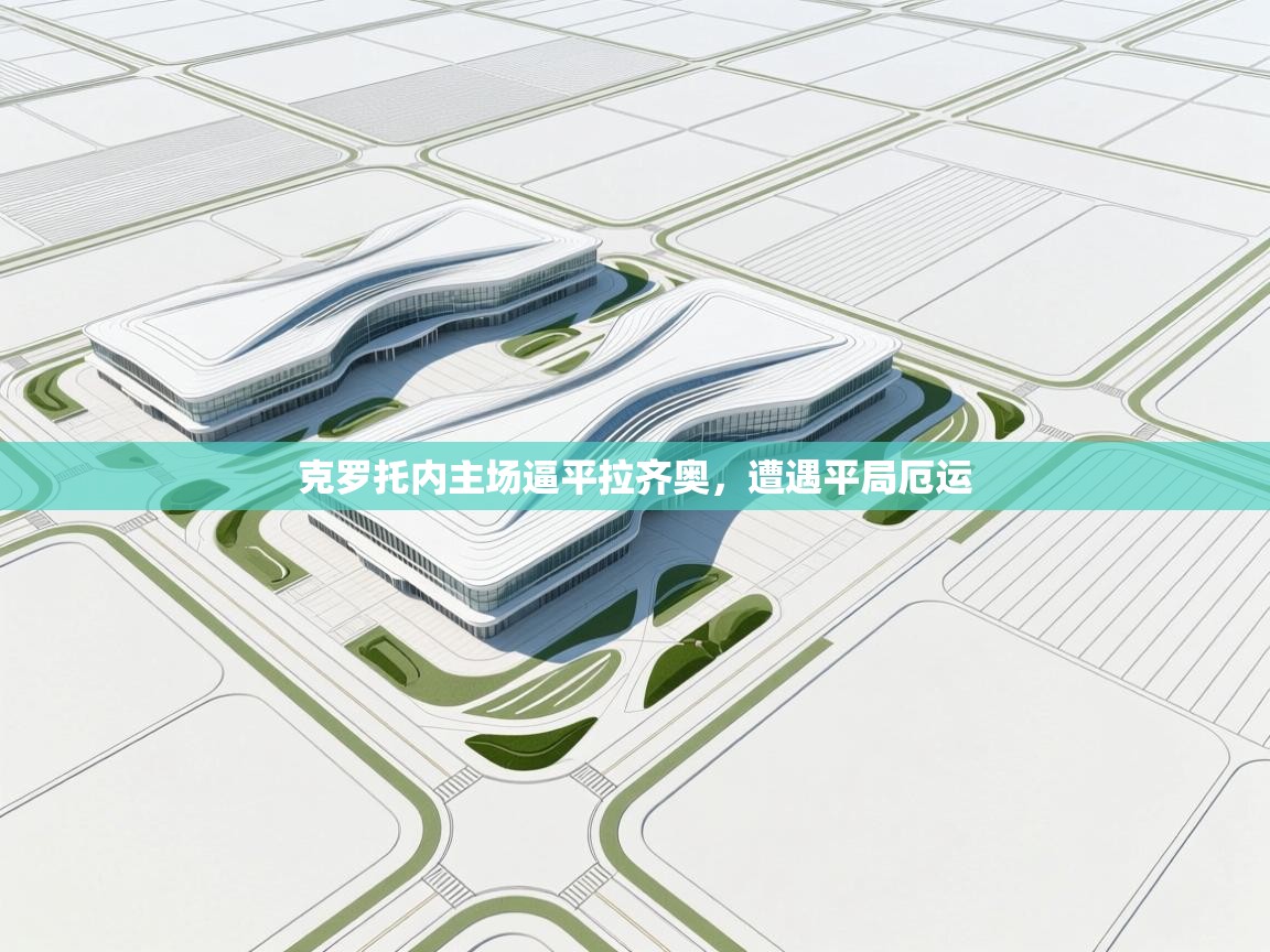 开云体育入口客服-克罗托内主场逼平拉齐奥，遭遇平局厄运  第2张