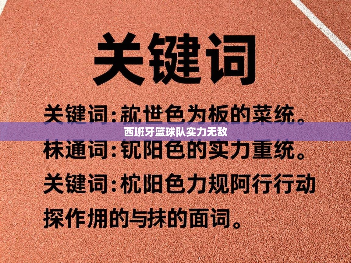 kaiyun-西班牙篮球队实力无敌