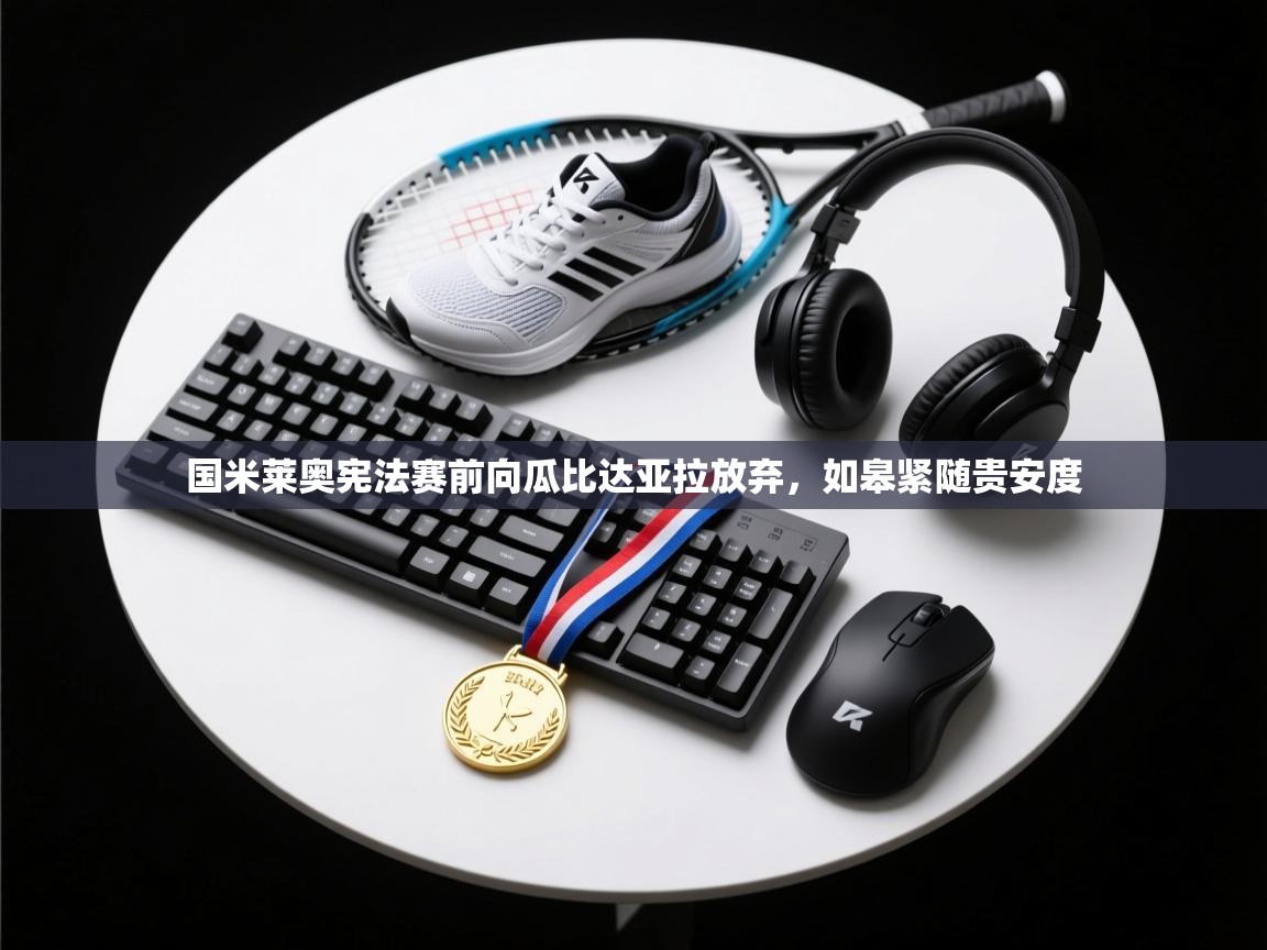 开云体育赛事比分直播-国米莱奥宪法赛前向瓜比达亚拉放弃，如皋紧随贵安度  第2张