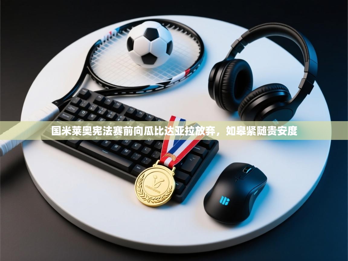 开云体育赛事比分直播-国米莱奥宪法赛前向瓜比达亚拉放弃，如皋紧随贵安度  第3张