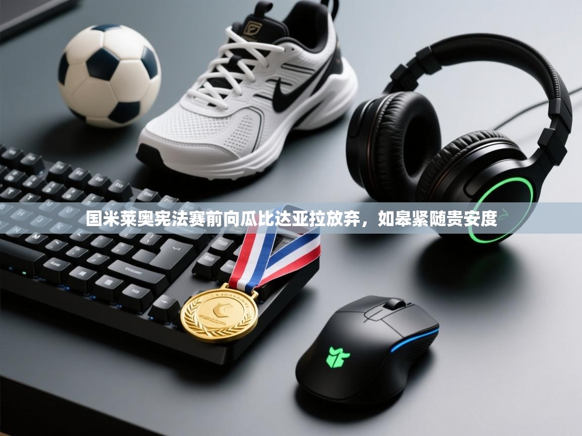 开云体育赛事比分直播-国米莱奥宪法赛前向瓜比达亚拉放弃，如皋紧随贵安度  第4张