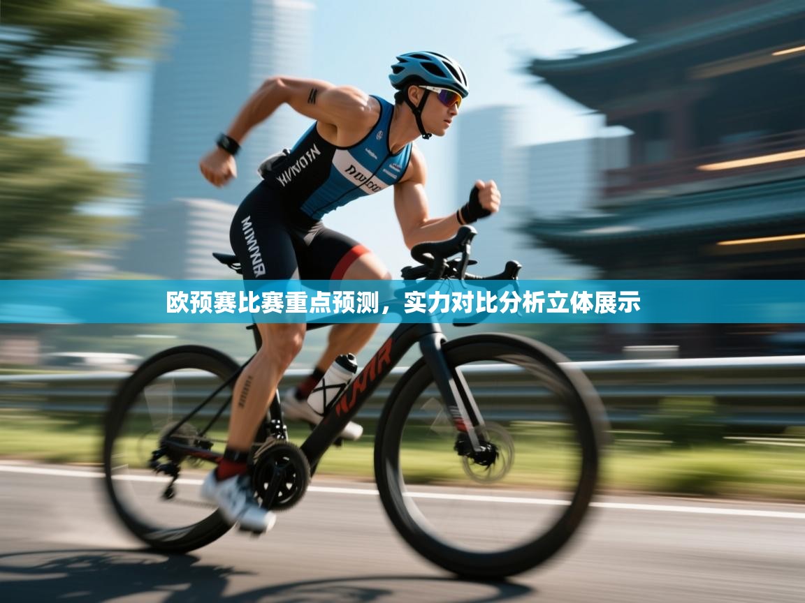 开云体育入口平台-欧预赛比赛重点预测，实力对比分析立体展示  第2张