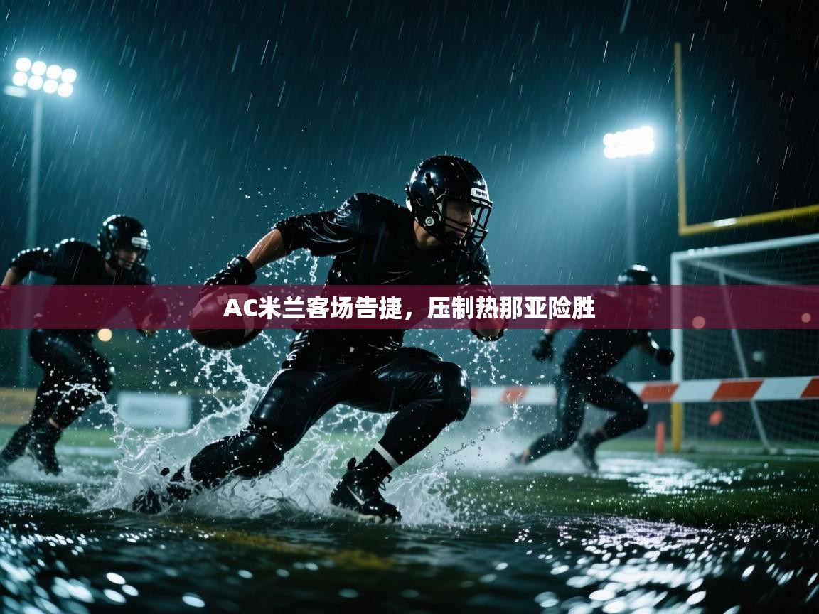 开云体育苹果版下载-AC米兰客场告捷，压制热那亚险胜  第2张