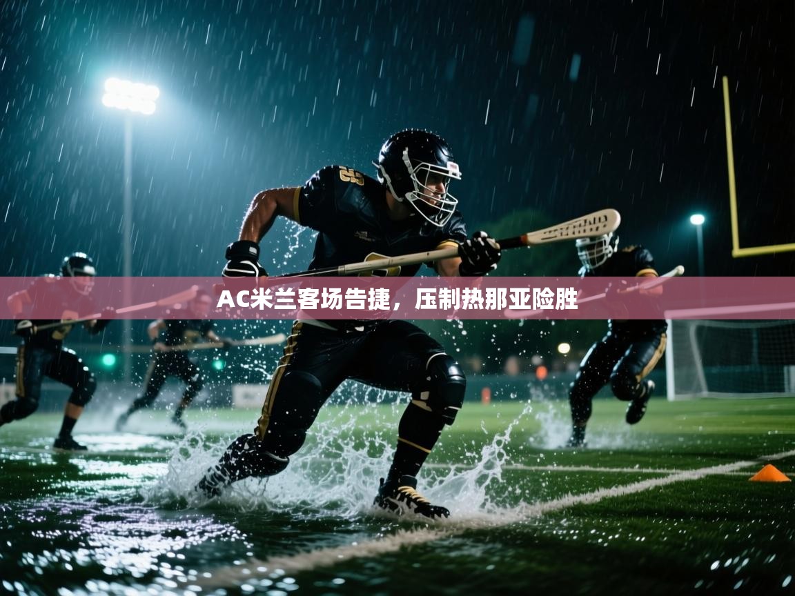 开云体育苹果版下载-AC米兰客场告捷，压制热那亚险胜  第3张