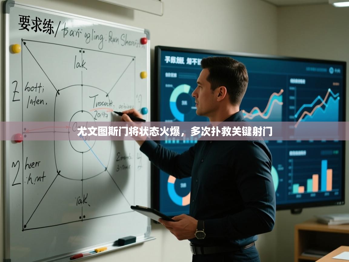 开云体育在线网址-尤文图斯门将状态火爆，多次扑救关键射门  第4张